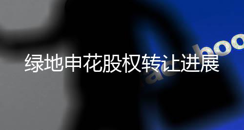 转让此案判决结果并未出台