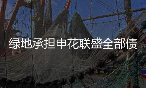 绿地联盛利通在公示期内