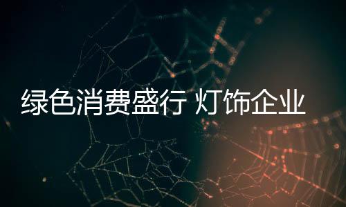 绿色才能在市场中屹立不倒