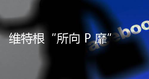 敬请维粉们相互转告