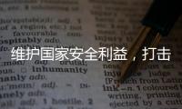维护国家安全利益，打击“台独”势力帮凶，商务部出口管制名单震动岛内