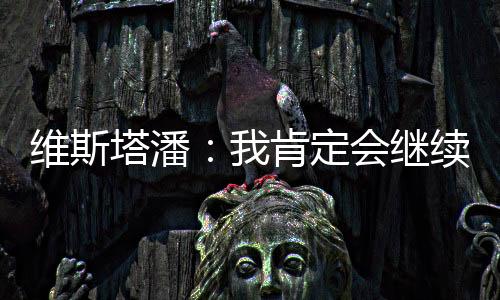 继合只要我能做好准备