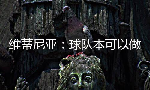 谈及球队的比赛风格