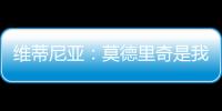 维蒂尼亚
：莫德里奇是我学习的榜样之一，与他同场竞技是我的荣幸