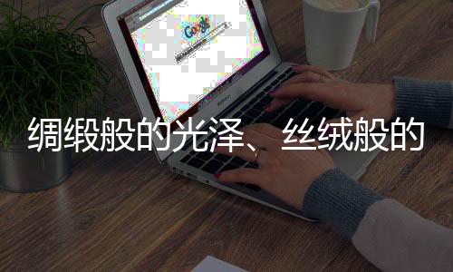 采用现代化处理工艺精制而成