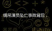 绸吊演员坠亡事故背后
，“越惊险越赚钱”的高空搏命江湖