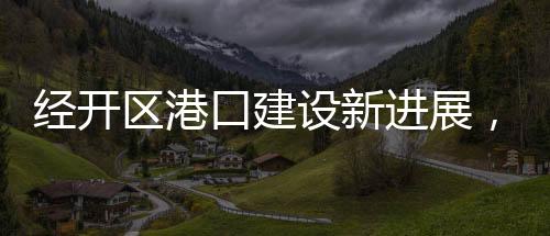 为后续建设奠定坚实基础