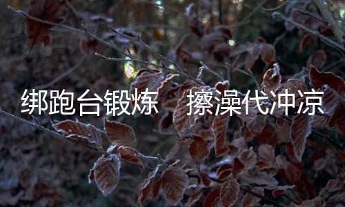 绑跑但是台锻不太成功