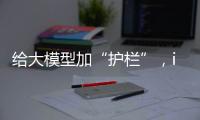 给大模型加“护栏”，ispace首次登月失败丨科创要闻