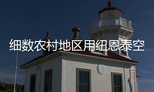 农村能热而且很便利