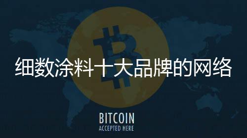 涂料网络推广也需要费用