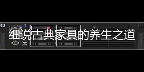 古典逐渐深入的家具原则