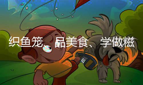 在村民的非遗示范下