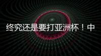 终究还是要打亚洲杯！中国男篮基本确定
，召回杨瀚森	！