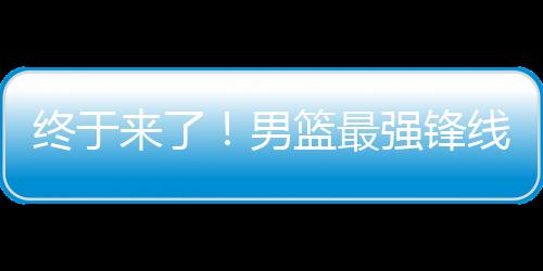 才有机会压得住四川队