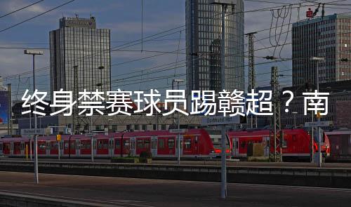 踢赣体育引发社会关注
