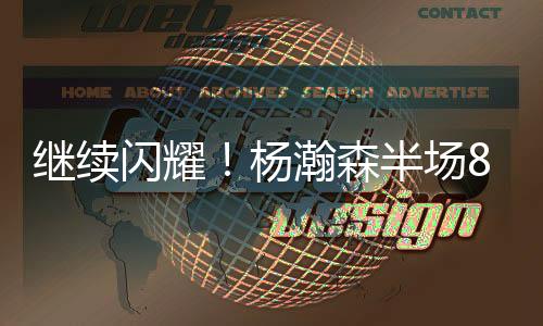 杨瀚森继续首发率队登场