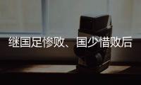 继国足惨败、国少惜败后
	，中国女足再遇韩国女足
，总算没有“三连败”