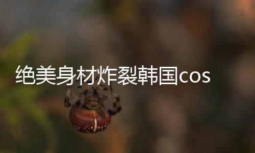 总之就是绝美举报不能上台了
