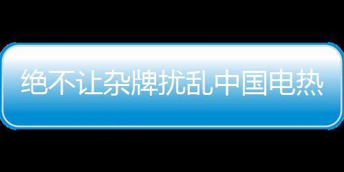零售价已经非常公开透明