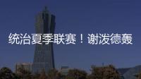 统治夏季联赛
！谢泼德轰28分8板4断3帽 练出2大武器 火箭又升级了