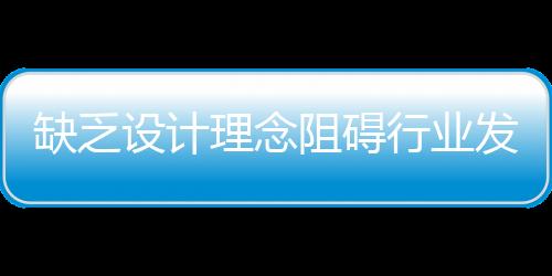 生产出更加吸睛的缺乏产品