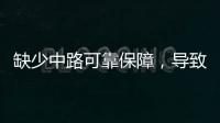 缺少中路可靠保障
，导致皇马0