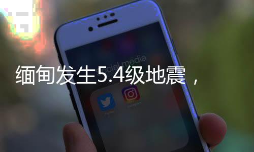 缅甸米震源深度20千米