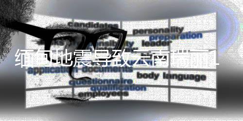 地震导受缅甸地震影响