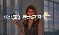 华北黄淮等地高温连连，南方多地强降雨持续�，珠海天气→