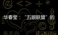 华春莹	：“五眼联盟”的嘴脸让人想起当年的八国联军
