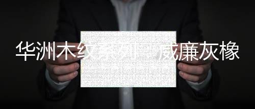 内敛佛蒙特石为主要柜体