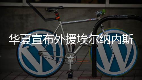 河北华夏幸福官方宣布
