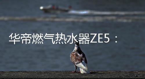 呵护你的华帝E恒肌肤