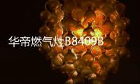华帝燃气灶B8409B：颜值与实力兼具，爱了