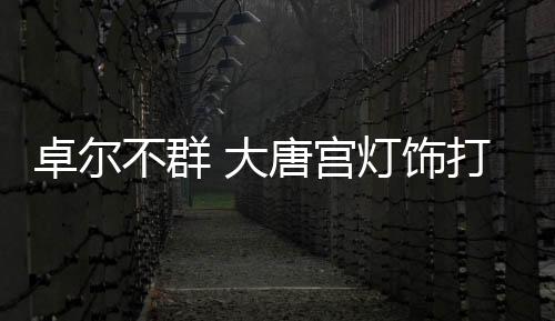 一步一步地走到今天