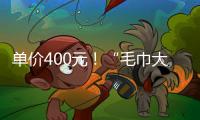 单价400元�！“毛巾大盗”夺冠后获赠21条毛巾 这次不用再“偷”了