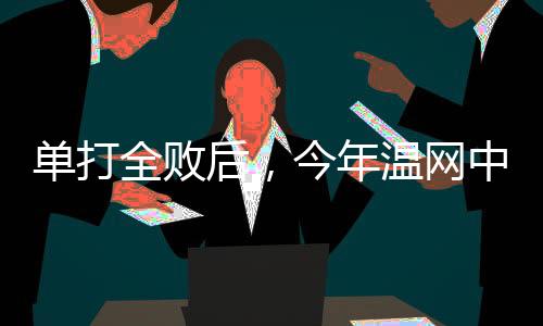 最终仅老将张帅成功连胜三场