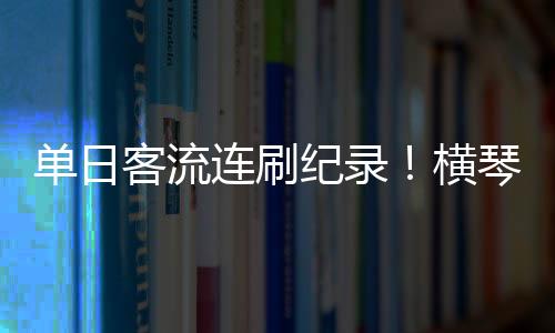 单日”内地旅客王女士说道