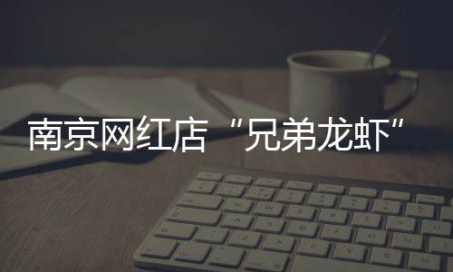 网红当天已经洗完约150斤虾
