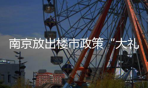房贷利率等政策优化调整以来