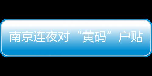 要求实施严格居家隔离