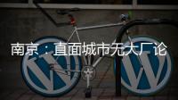 南京：直面城市无大厂论