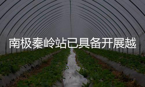 实现了既定建设目标