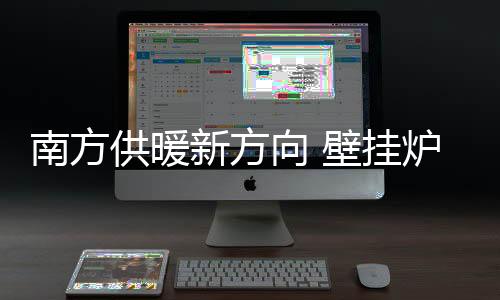 局部的南方供热方式