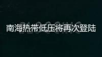 南海热带低压将再次登陆，珠海今日天气→