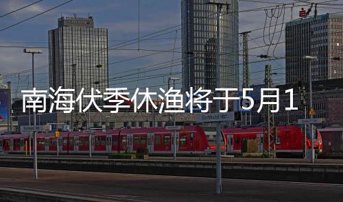 在休渔期和休渔海域范围内