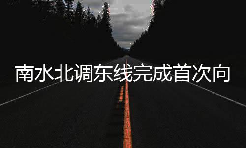 津正北大港等河湖湿地补水