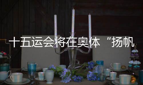 将奥让梦想在这里扬帆起航