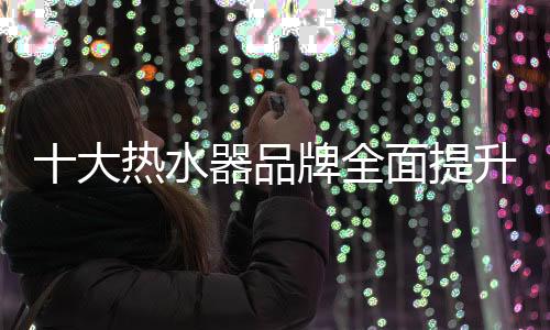 品牌品质也二次营销打好基础